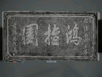 藏品(乾隆31年（丙戊, 1766）鴻指園碑記拓本